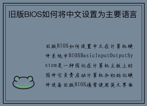 旧版BIOS如何将中文设置为主要语言