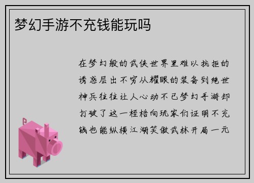 梦幻手游不充钱能玩吗