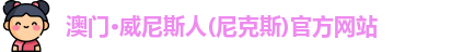 澳门·威尼斯人(尼克斯)官方网站
